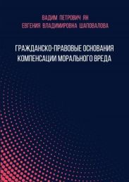 Гражданско-правовые основания компенсации морального вреда