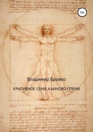 Крапивное семя. Каиново племя