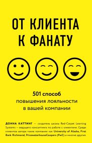 От клиента к фанату. 501 способ повышения лояльности в вашей компании
