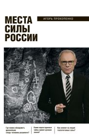 Места силы России