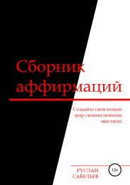 Сборник аффирмаций
