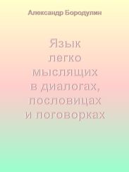 Язык легко мыслящих в диалогах, пословицах и поговорках