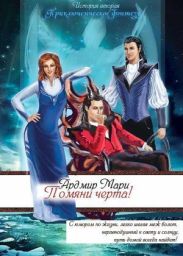 Помяни черта!