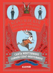 Королевские Кролики Лондона. Бегство из башни