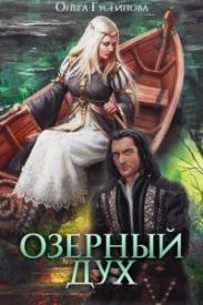 Озерный дух