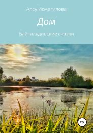 Дом. Байгильдинские сказки