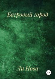 Багровый город