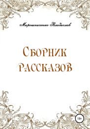 Сборник рассказов