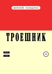Троешник