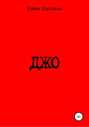 Джо