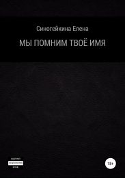 Мы помним твоё имя