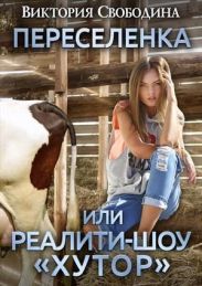 Переселенка, или Реалити-шоу Хутор