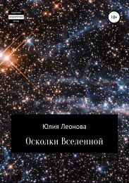 Осколки Вселенной