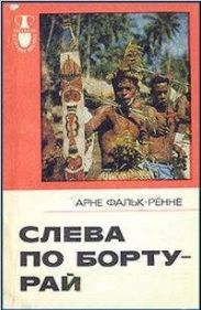 Слева по борту - рай