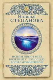 Исцеление от всех болезней с помощью воды заговоренной