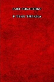 В теле тирана