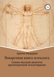 Поваренная книга психолога