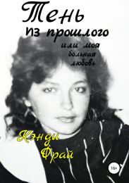 Тень из прошлого или моя больная любовь