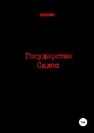 Государство Склеп