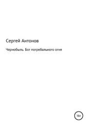 Чернобыль. Бог погребального огня