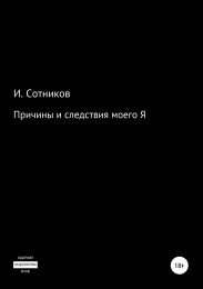 Причины и следствия моего Я