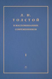 Л. Н. Толстой в воспоминаниях современников. Том 1