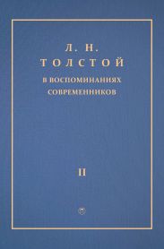 Л. Н. Толстой в воспоминаниях современников. Том 2