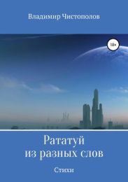 Рататуй из разных слов