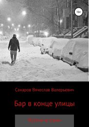 Бар в конце улицы