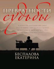 Превратности судьбы