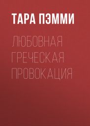 Любовная греческая провокация