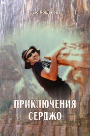 Приключения Серджо