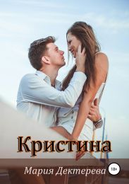 Кристина