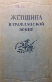 Женщина в Гражданской войне(Эпизоды борьбы на Северном Кавказе в 1917-1920 гг.)