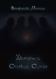 Хранители Старого Солнца