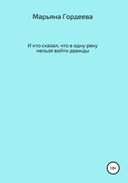И кто сказал, что в одну реку нельзя войти дважды