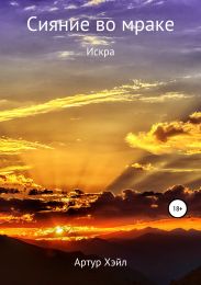 Сияние во мраке. Искра