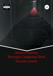 Ноктюрн: Симфония Ночи
