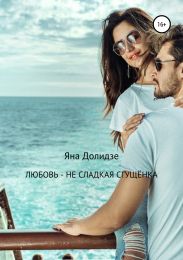 Любовь – не сладкая сгущёнка