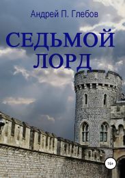Седьмой лорд