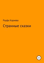 Странные сказки