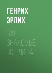 Ба! Знакомые все лица!