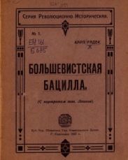 Большевистская бацилла(О том как большевистская бацилла была открыта немцами и как она была перправлена генералом Людендорфом в Россию)