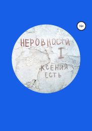 Неровности. Книга первая