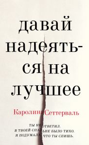 Давай надеяться на лучшее