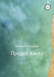 Предел Канта
