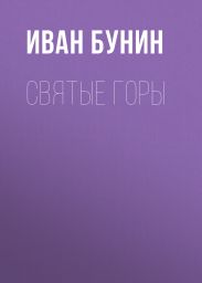 Святые горы