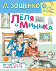 Лёля и МинькаРассказы
