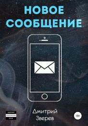 Новое сообщение