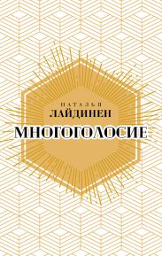 Многоголосие